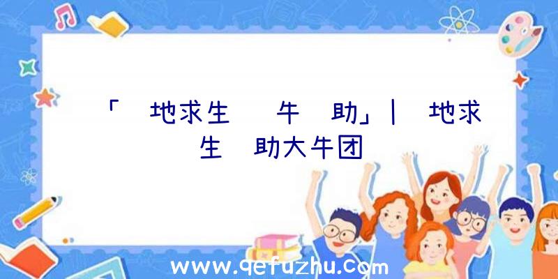 「绝地求生
